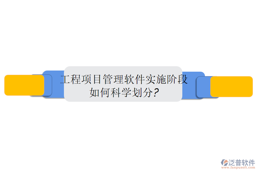 工程項目管理軟件實施階段如何科學(xué)劃分?