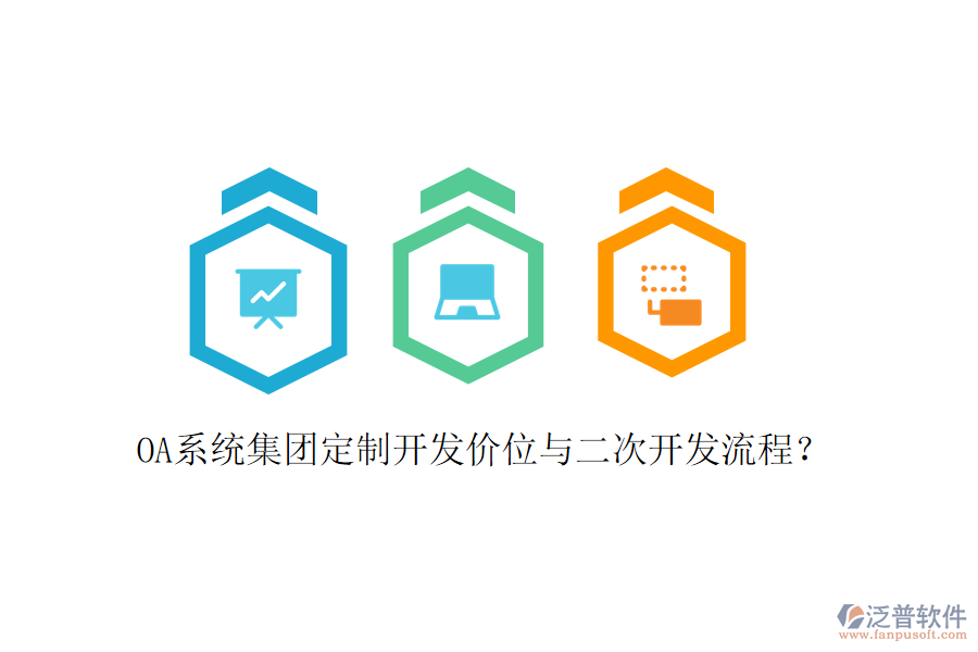  OA系統(tǒng)集團定制開發(fā)價位與二次開發(fā)流程？