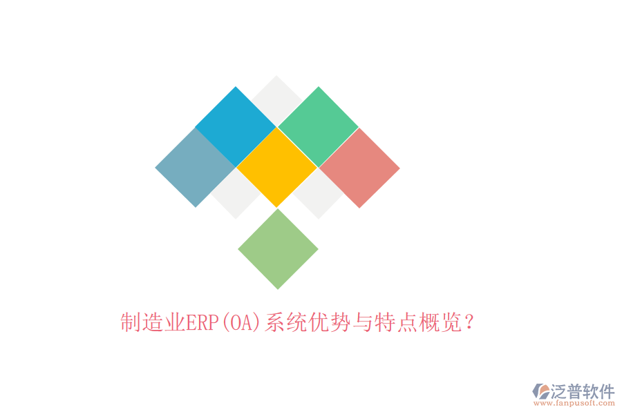 制造業(yè)ERP(OA)系統(tǒng)優(yōu)勢與特點(diǎn)概覽？