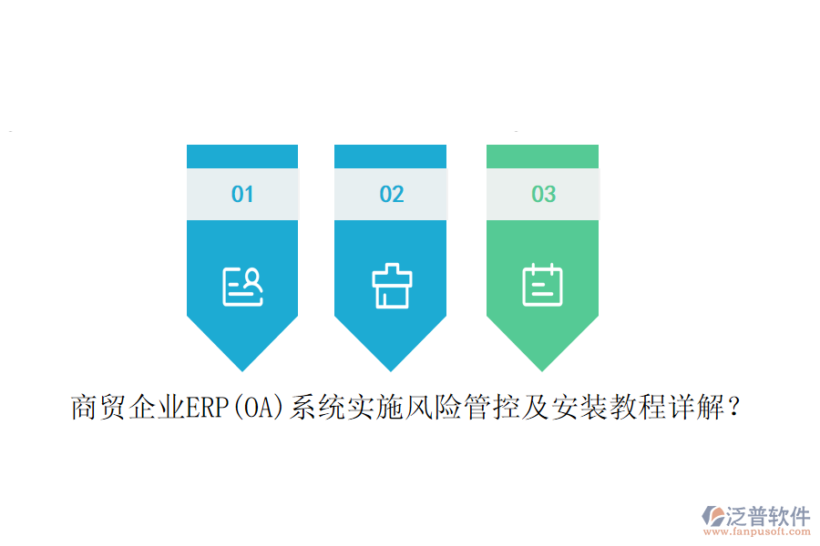 商貿(mào)企業(yè)ERP(OA)系統(tǒng)實(shí)施風(fēng)險管控及安裝教程詳解？