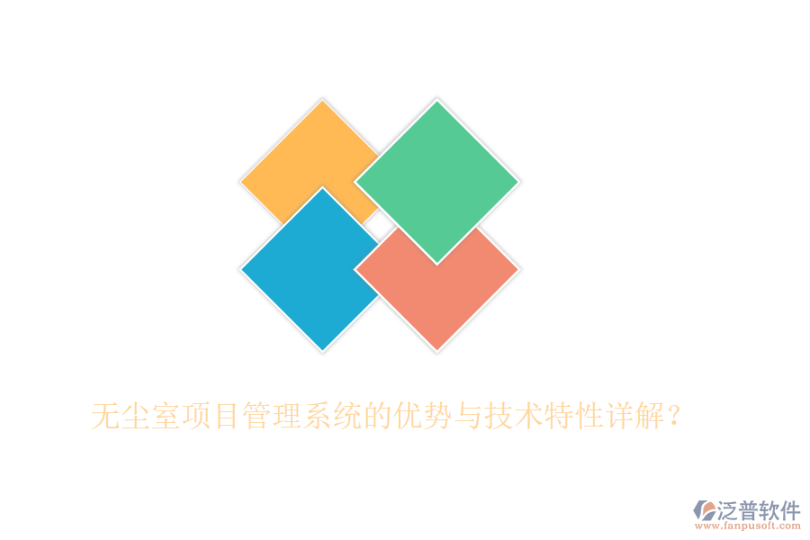 無塵室項目管理系統(tǒng)的優(yōu)勢與技術(shù)特性詳解？