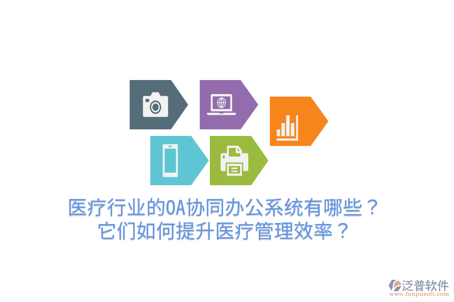  醫(yī)療行業(yè)的OA協(xié)同辦公系統(tǒng)有哪些？它們?nèi)绾翁嵘t(yī)療管理效率？