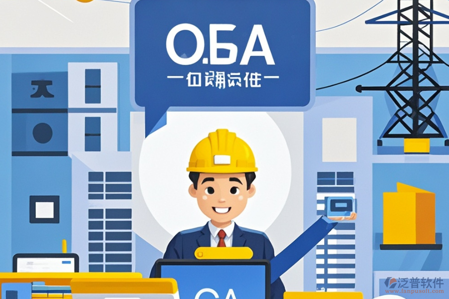 設(shè)計(jì)院OA系統(tǒng)哪家最靠譜及求購(gòu)策略分享？
