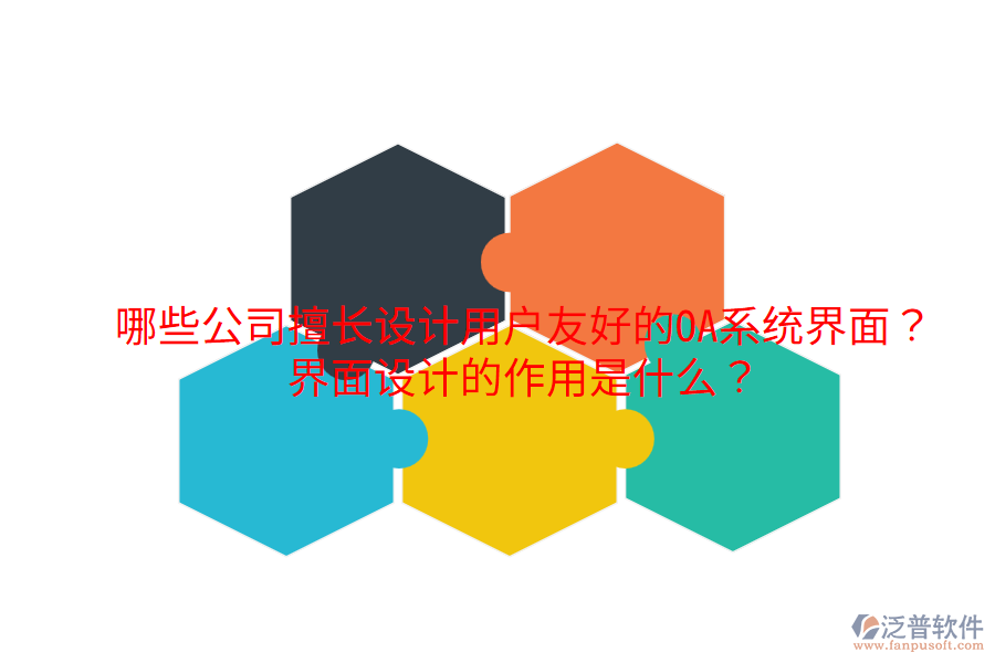  哪些公司擅長(zhǎng)設(shè)計(jì)用戶友好的OA系統(tǒng)界面？界面設(shè)計(jì)的作用是什么？