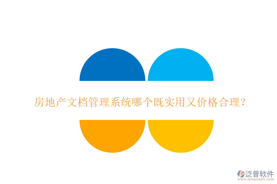  房地產(chǎn)文檔管理系統(tǒng)哪個(gè)既實(shí)用又價(jià)格合理？