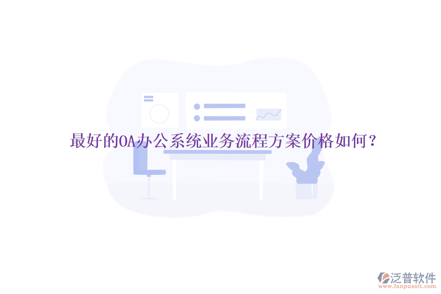 最好的<a href=http://www.digitaldepost.com/oa/ target=_blank class=infotextkey>OA辦公系統(tǒng)</a>業(yè)務(wù)流程方案價格如何？