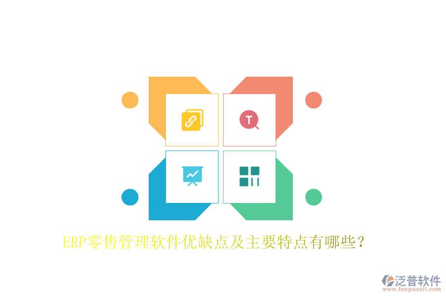 ERP零售管理軟件優(yōu)缺點(diǎn)及主要特點(diǎn)有哪些？