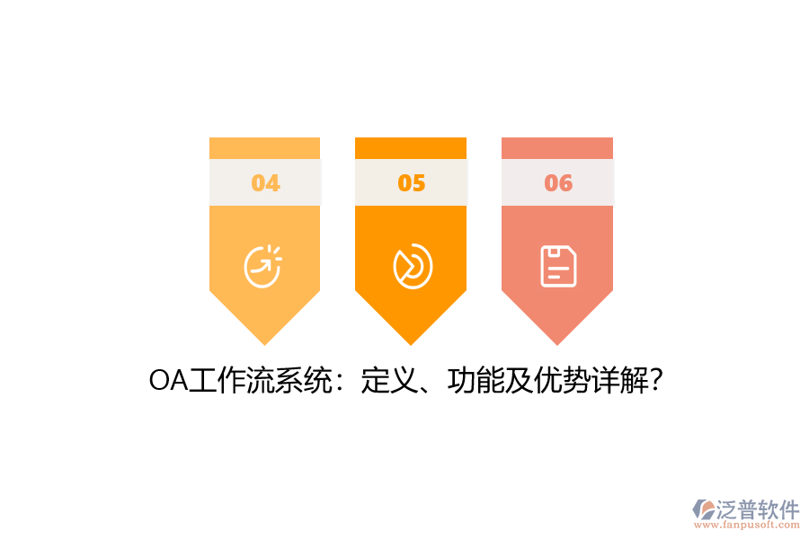 OA工作流系統(tǒng)：定義、功能及優(yōu)勢詳解？