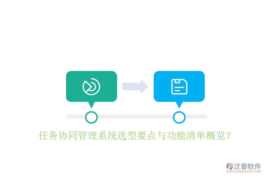  任務(wù)協(xié)同管理系統(tǒng)選型要點與功能清單概覽？