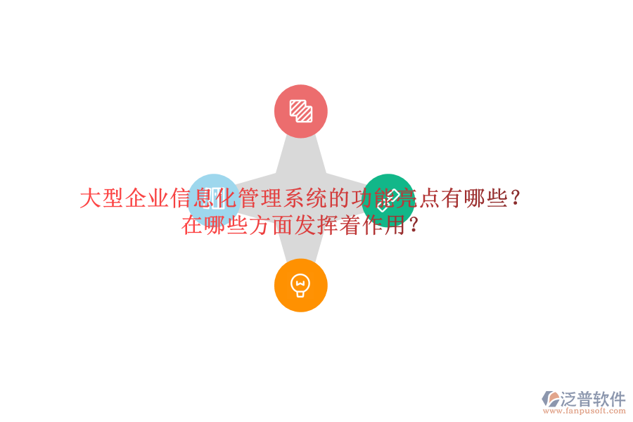 大型企業(yè)信息化管理系統(tǒng)的功能亮點(diǎn)有哪些？在哪些方面發(fā)揮著作用？
