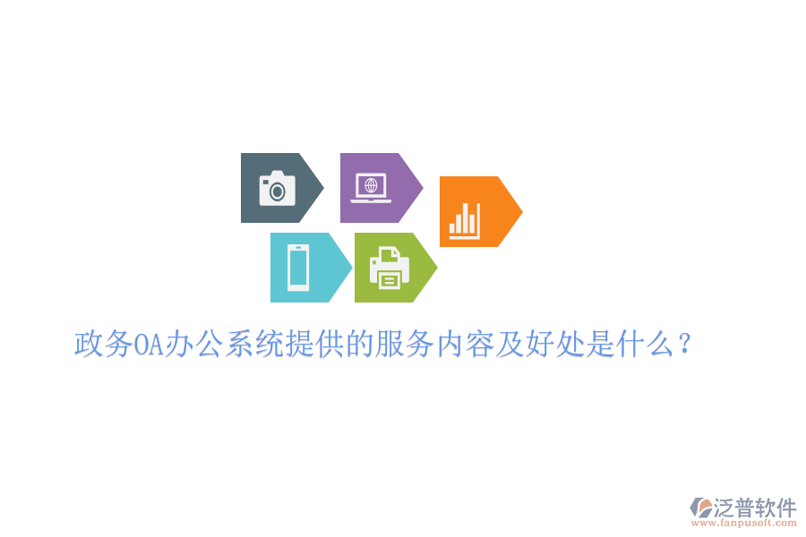  政務OA<a href=http://www.digitaldepost.com/oa/ target=_blank class=infotextkey>辦公系統(tǒng)</a>提供的服務內(nèi)容及好處是什么？