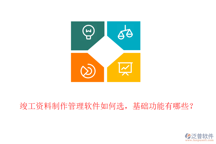 竣工資料制作管理軟件如何選，基礎(chǔ)功能有哪些？