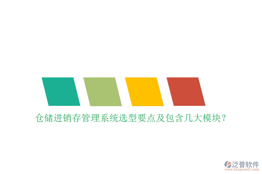 倉儲進(jìn)銷存管理系統(tǒng)選型要點(diǎn)及包含幾大模塊？
