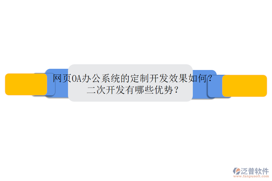 網(wǎng)頁<a href=http://www.digitaldepost.com/oa/ target=_blank class=infotextkey>OA辦公系統(tǒng)</a>的定制開發(fā)效果如何？二次開發(fā)有哪些優(yōu)勢？