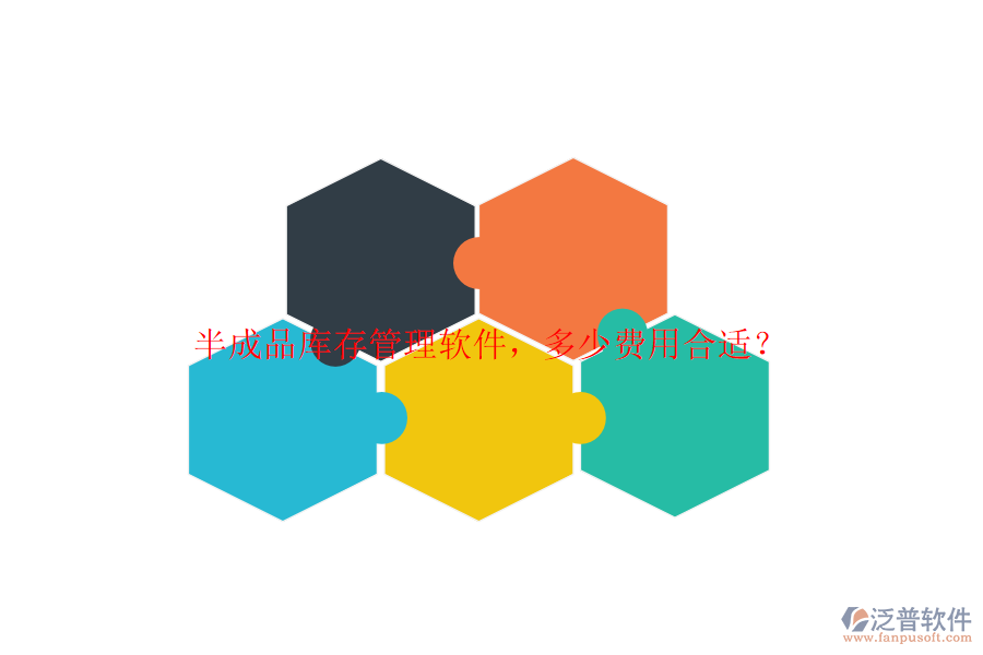 半成品庫(kù)存管理軟件，多少費(fèi)用合適？