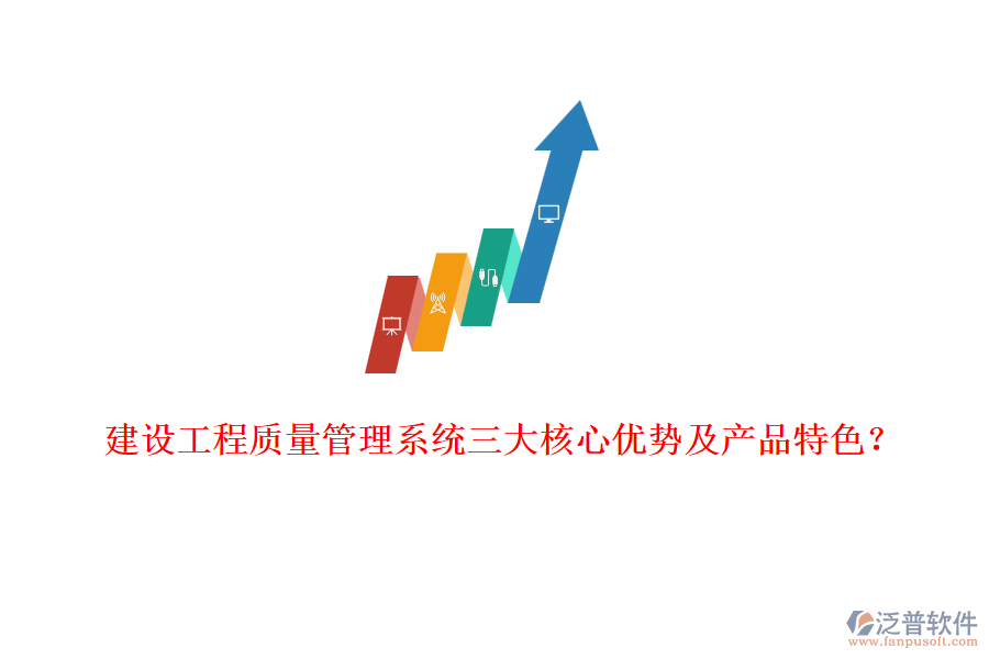 建設(shè)工程質(zhì)量管理系統(tǒng)三大核心優(yōu)勢(shì)及產(chǎn)品特色？