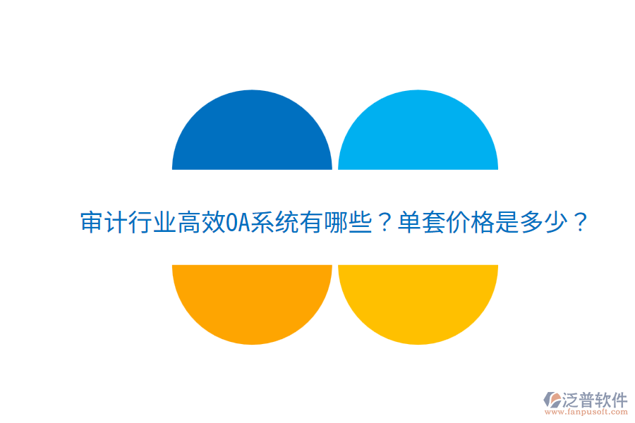  審計(jì)行業(yè)高效OA系統(tǒng)有哪些？單套價(jià)格是多少？