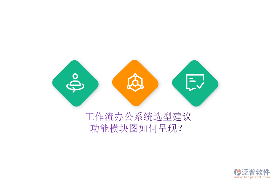 工作流辦公系統(tǒng)選型建議，功能模塊圖如何呈現(xiàn)？
