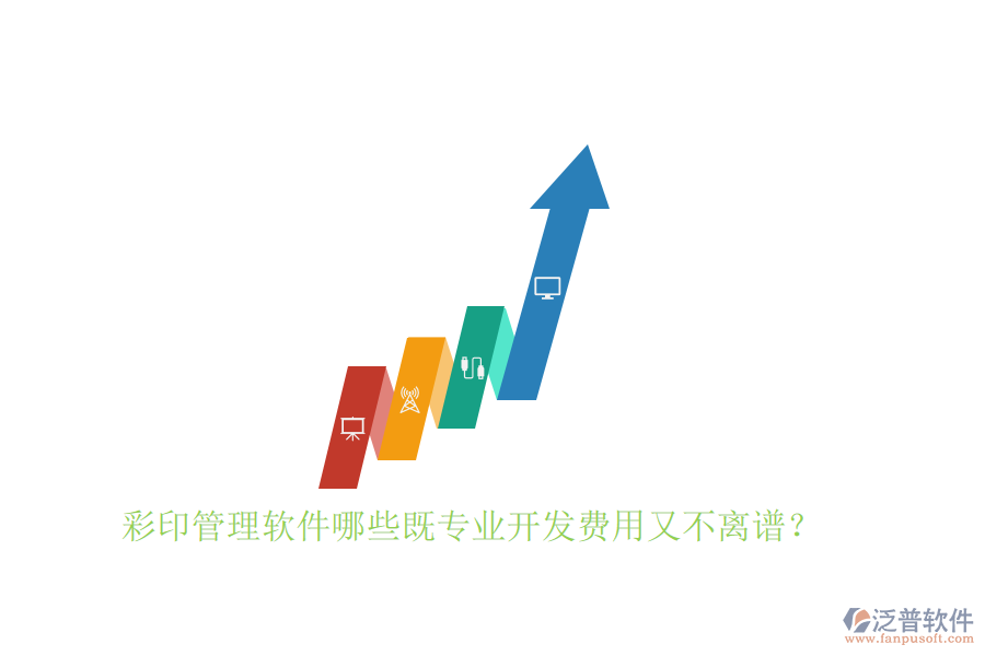 彩印管理軟件哪些既專業(yè)開發(fā)費用又不離譜？