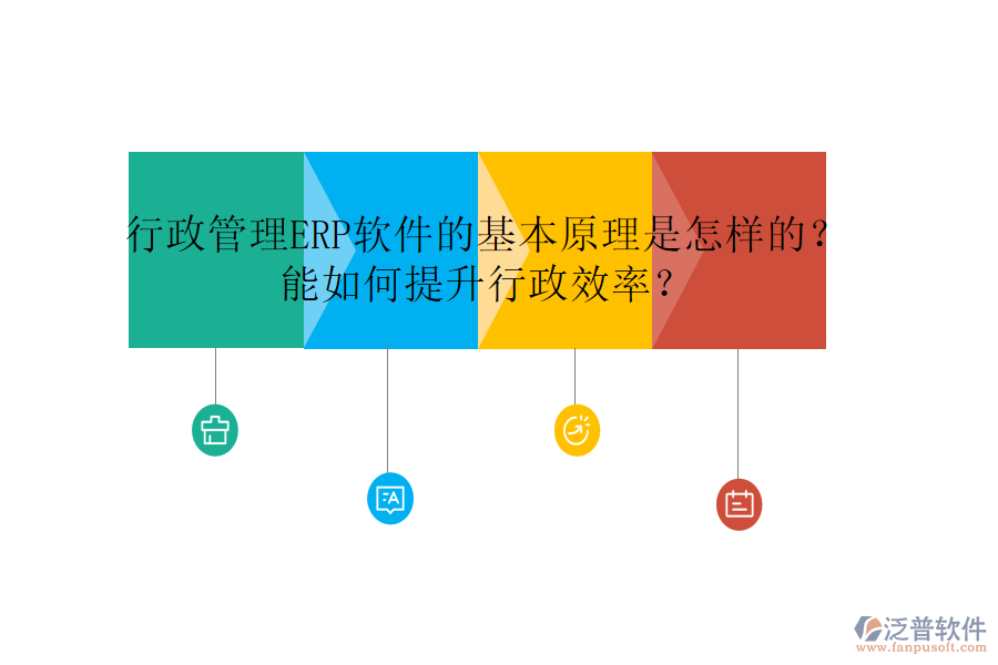行政管理ERP軟件的基本原理是怎樣的？能如何提升行政效率？