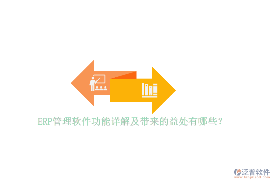 ERP管理軟件功能詳解及帶來的益處有哪些？
