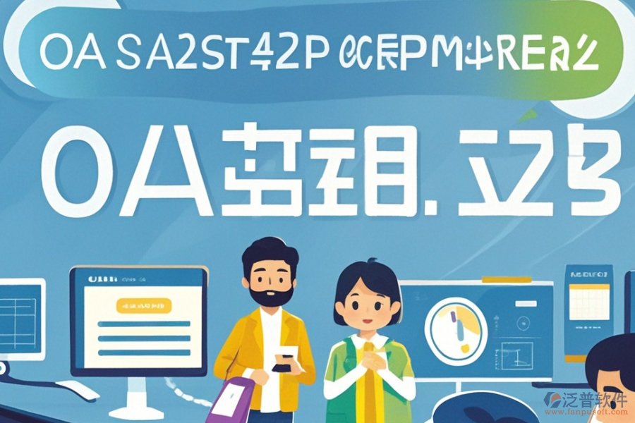 如何定價(jià)OA辦公管理軟件的開(kāi)發(fā)定制與二次開(kāi)發(fā)？