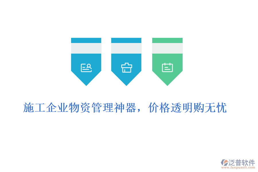 施工企業(yè)物資管理神器，價格透明購無憂