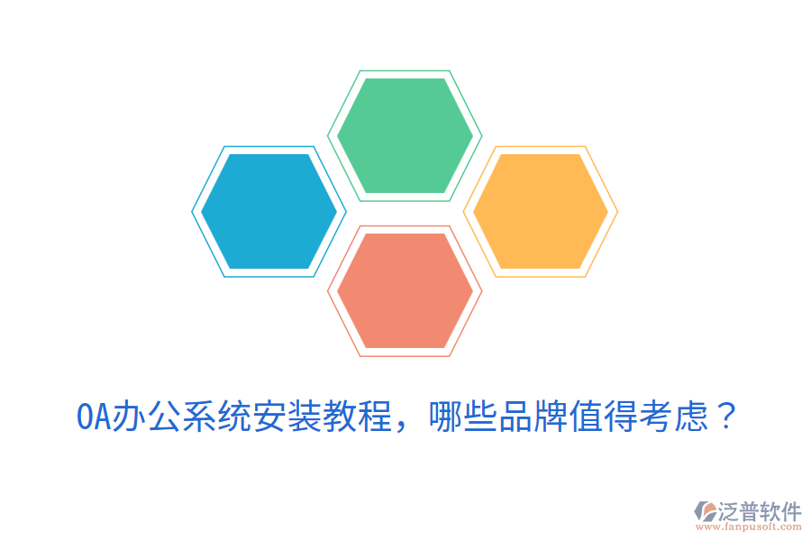  <a href=http://www.digitaldepost.com/oa/ target=_blank class=infotextkey>OA辦公系統(tǒng)</a>安裝教程，哪些品牌值得考慮？