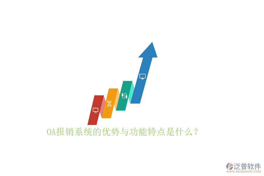  OA報(bào)銷系統(tǒng)的優(yōu)勢與功能特點(diǎn)是什么？