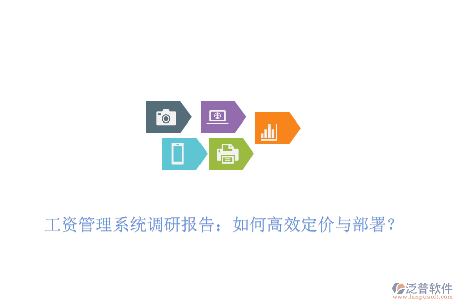 工資管理系統(tǒng)調(diào)研報(bào)告：如何高效定價(jià)與部署？