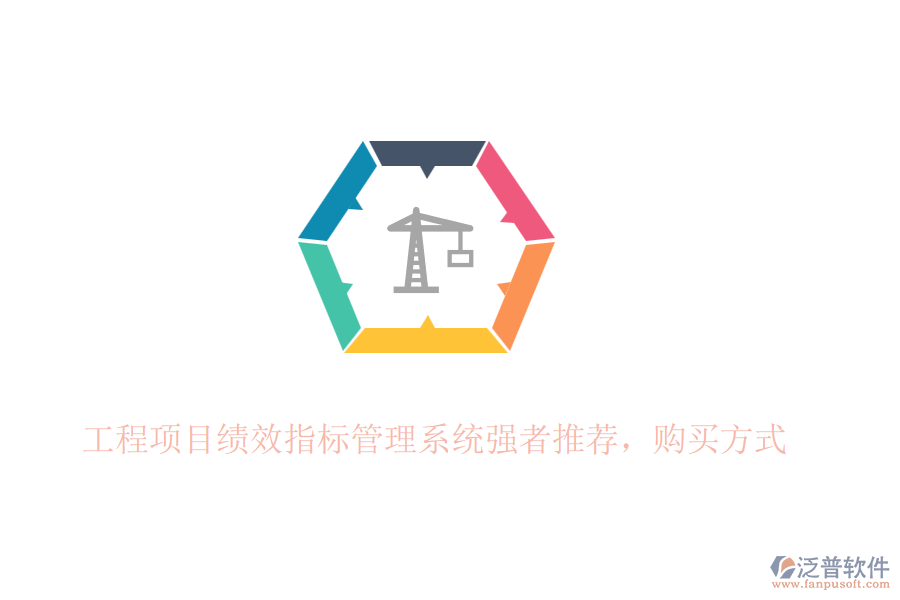工程項(xiàng)目績效指標(biāo)管理系統(tǒng)強(qiáng)者推薦，購買方式