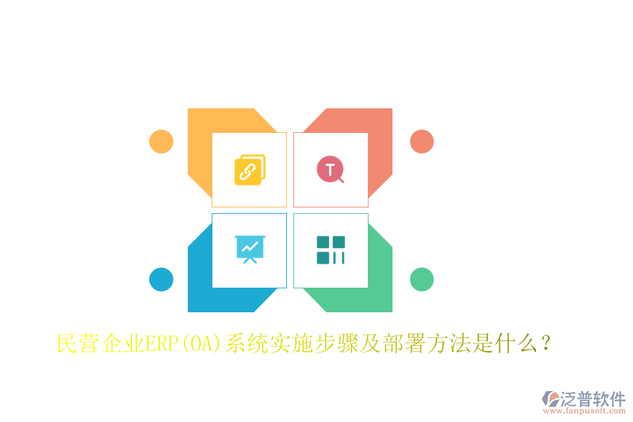 民營企業(yè)ERP(OA)系統(tǒng)實施步驟及部署方法是什么？
