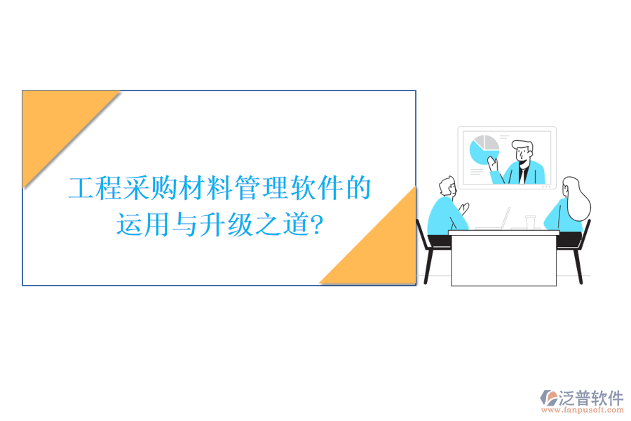 工程采購材料管理軟件的運(yùn)用與升級(jí)之道?