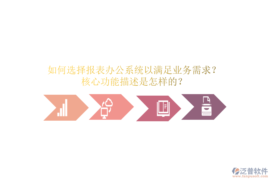 如何選擇報表辦公系統(tǒng)以滿足業(yè)務(wù)需求？核心功能描述是怎樣的？