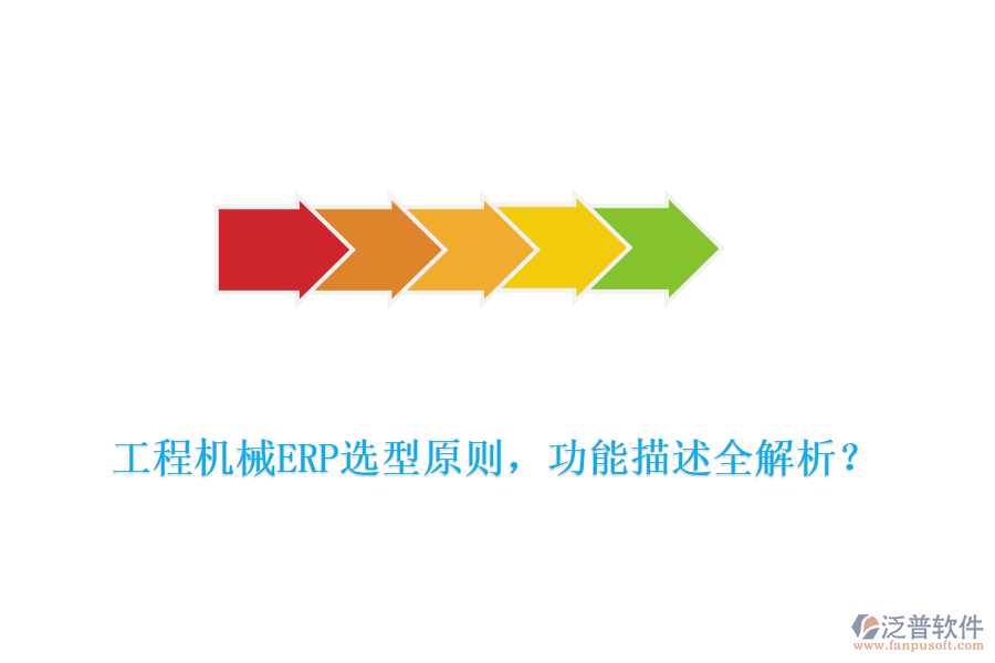  工程機械ERP選型原則，功能描述全解析？