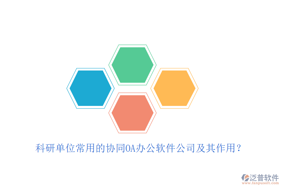 科研單位常用的協(xié)同OA辦公軟件公司及其作用？