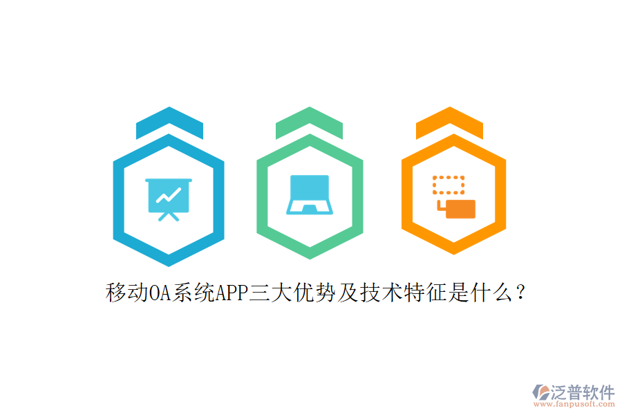 移動OA系統(tǒng)APP三大優(yōu)勢及技術(shù)特征是什么？