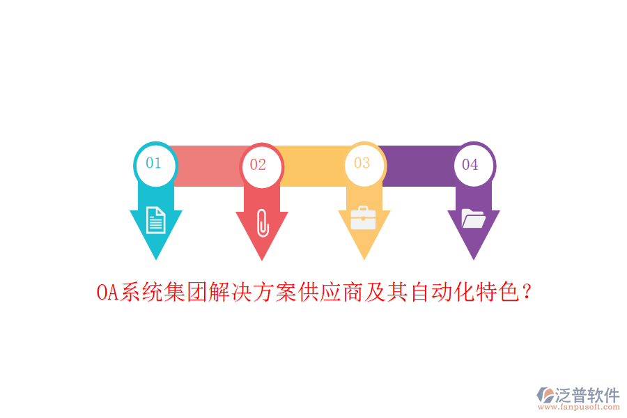 OA系統(tǒng)集團解決方案供應(yīng)商及其自動化特色？