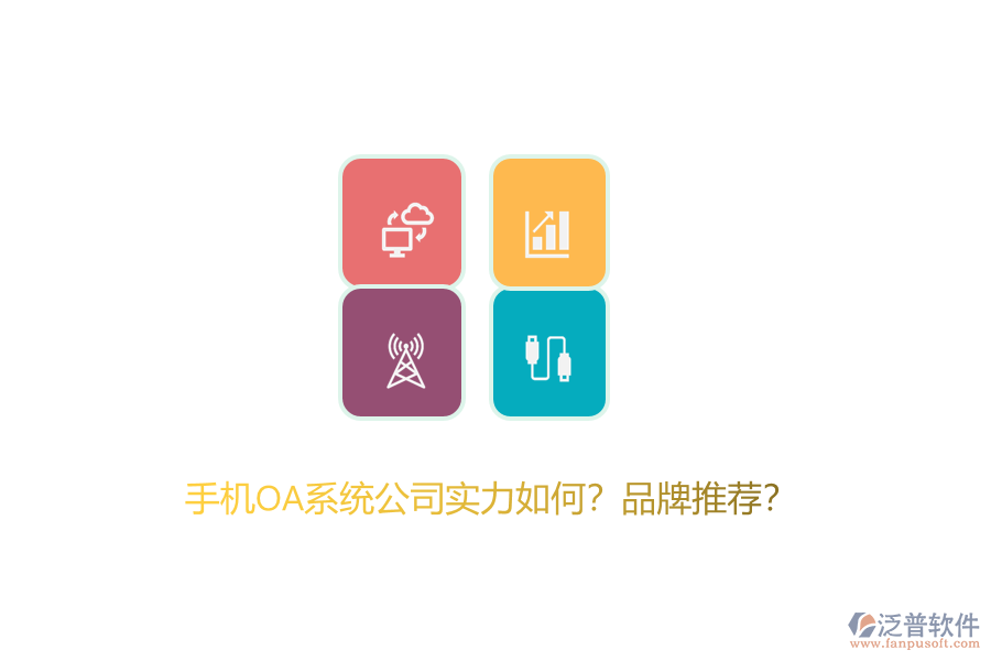 手機OA系統(tǒng)公司實力如何？品牌推薦？
