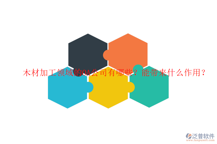  木材加工領(lǐng)域的OA公司有哪些？能帶來(lái)什么作用？