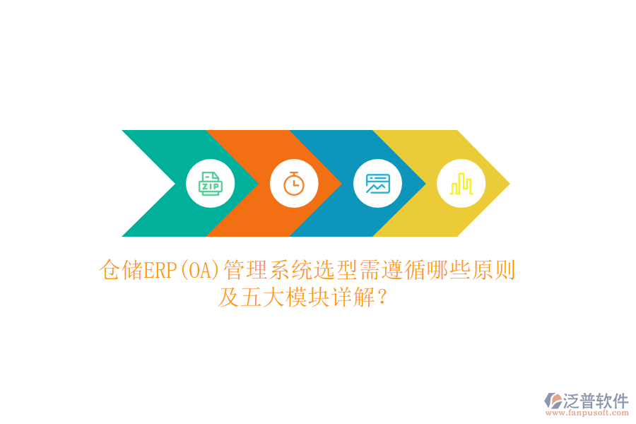 倉儲ERP(OA)管理系統(tǒng)選型需遵循哪些原則及五大模塊詳解？