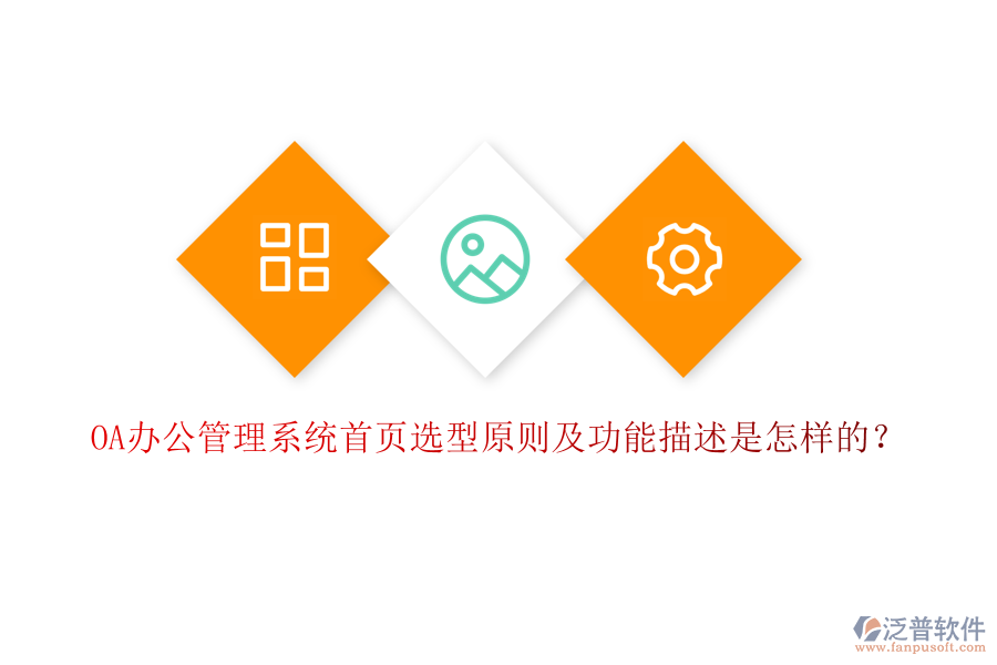 OA辦公管理系統(tǒng)首頁(yè)選型原則及功能描述是怎樣的？