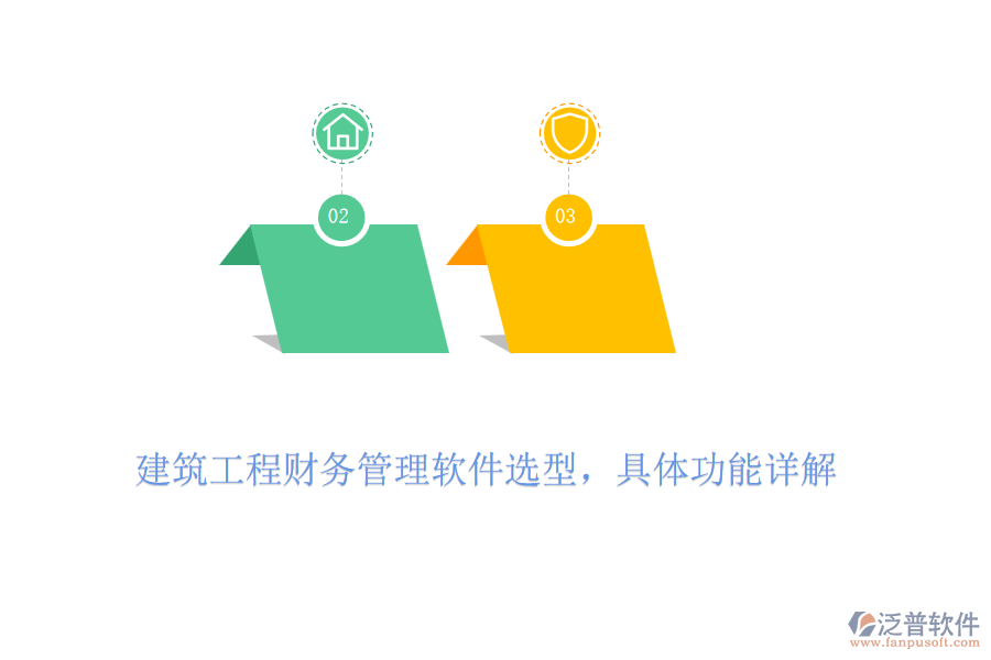 建筑工程財(cái)務(wù)管理軟件選型，具體功能詳解