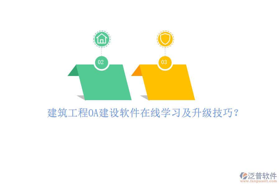 建筑工程OA建設(shè)軟件在線學(xué)習(xí)及升級技巧?