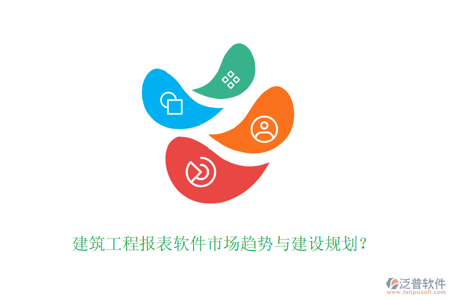 建筑工程報表軟件市場趨勢與建設(shè)規(guī)劃？
