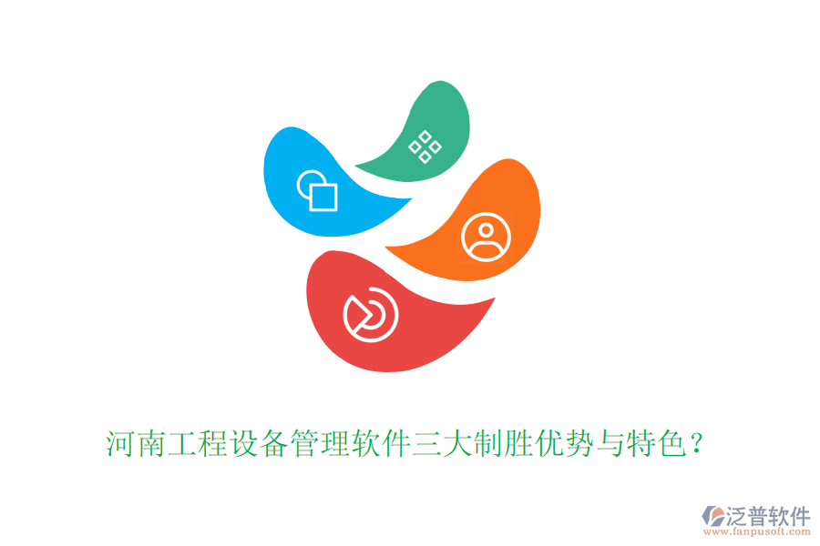 河南工程設(shè)備管理軟件三大制勝優(yōu)勢與特色？