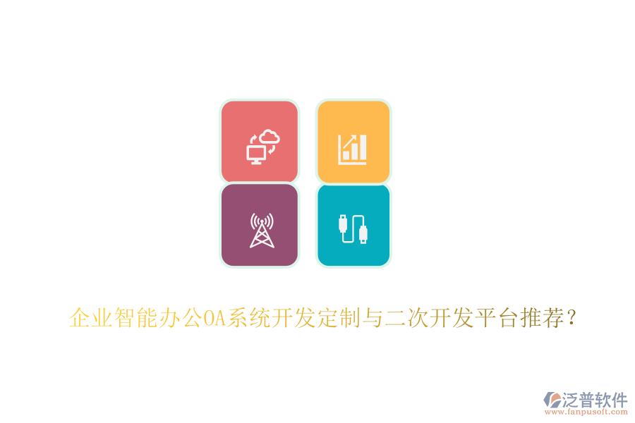 企業(yè)智能辦公OA系統(tǒng)開發(fā)定制與二次開發(fā)平臺(tái)推薦？