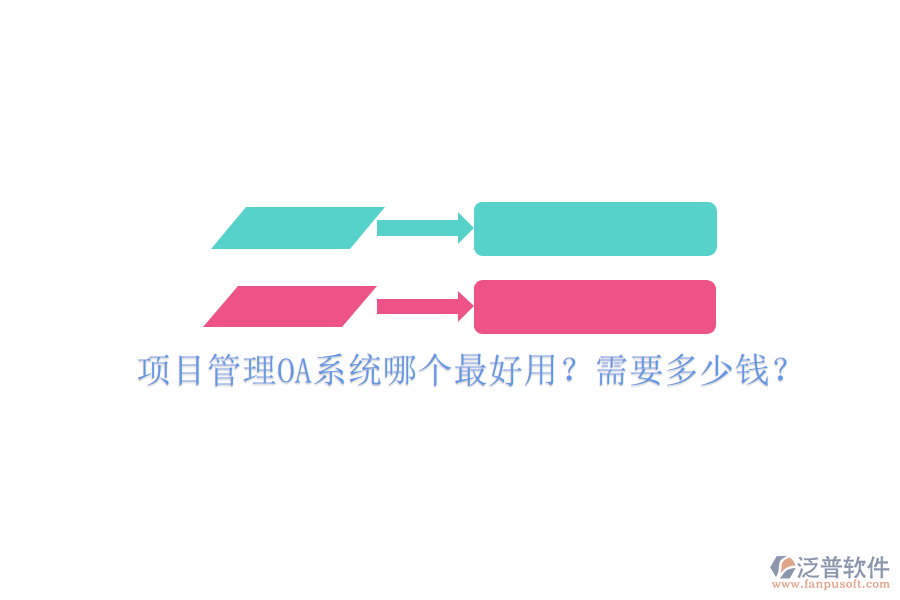 項目管理OA系統(tǒng)哪個最好用？需要多少錢？