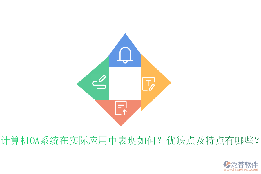  計算機OA系統(tǒng)在實際應用中表現(xiàn)如何？優(yōu)缺點及特點有哪些？