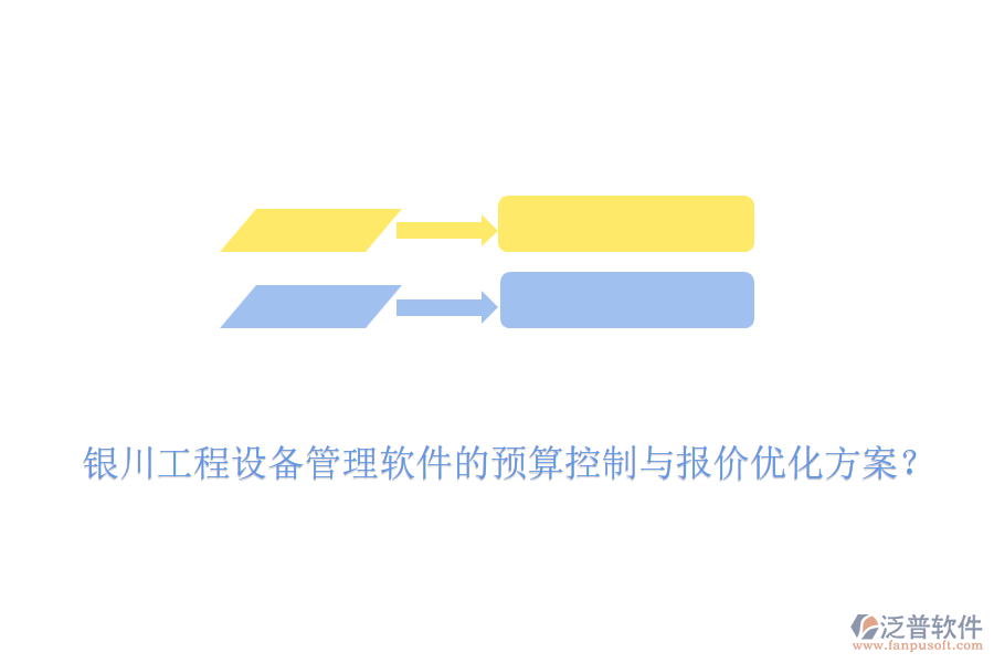 銀川工程設(shè)備管理軟件的預(yù)算控制與報(bào)價(jià)優(yōu)化方案？